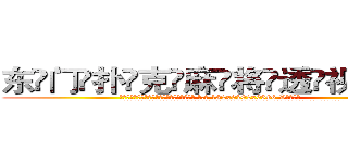 东门扑克麻将透视眼镜 (东门扑克麻将透视眼镜【 电.话 182x0202x0896 V信同号】 
常强大，角色也特别多，男女角色各有18个可供选择。微微选择的红衣女侠是比较少有人选的，倒不是说女侠外表不漂亮，而是因为她的武
)
