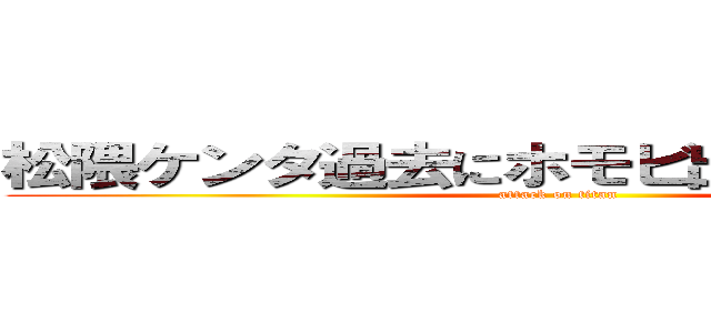 松隈ケンタ過去にホモビ出演バレて炎上 (attack on titan)