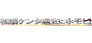 松隈ケンタ過去にホモビ出演バレて炎上 (attack on titan)