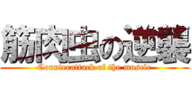 筋肉虫の逆襲 (Counterattack of the muscle)