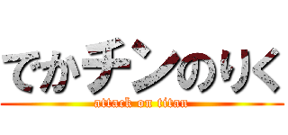 でかチンのりく (attack on titan)