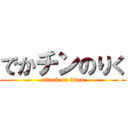 でかチンのりく (attack on titan)