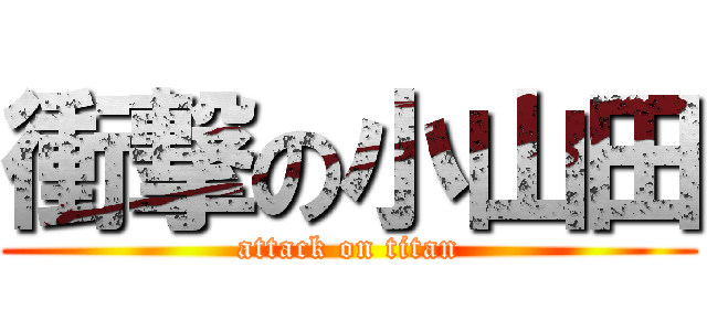 衝撃の小山田 (attack on titan)