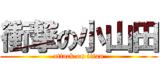 衝撃の小山田 (attack on titan)