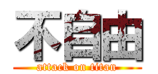 不自由 (attack on titan)