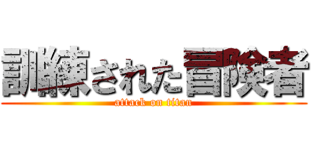 訓練された冒険者 (attack on titan)