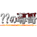 进击の尊哥 (no bone! no blood! no ash)