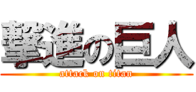 撃進の巨人 (attack on titan)