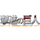 撃進の巨人 (attack on titan)