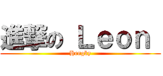 進撃の Ｌｅｏｎ  (Hengky)