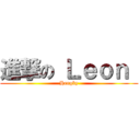 進撃の Ｌｅｏｎ  (Hengky)