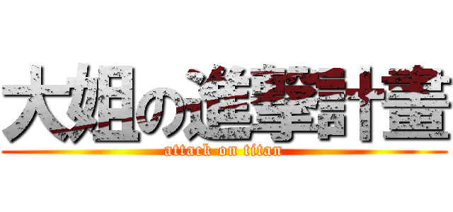 大姐の進撃計畫 (attack on titan)