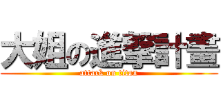 大姐の進撃計畫 (attack on titan)