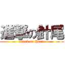 進撃の針尾 (attack on Hario)