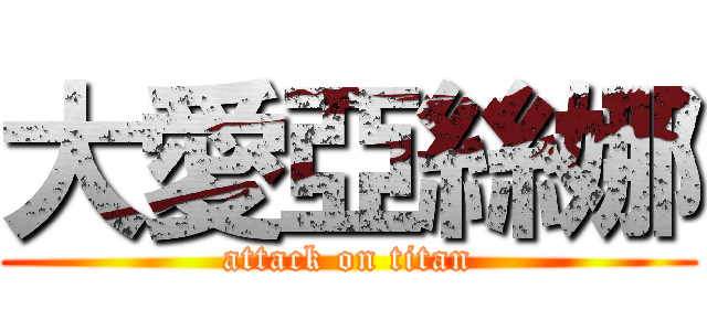 大愛亞絲娜 (attack on titan)