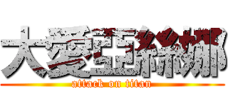 大愛亞絲娜 (attack on titan)