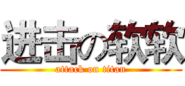 进击の软软 (attack on titan)