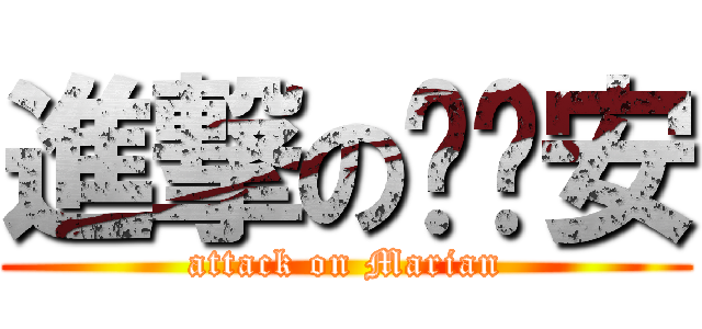 進撃の玛丽安 (attack on Marian)