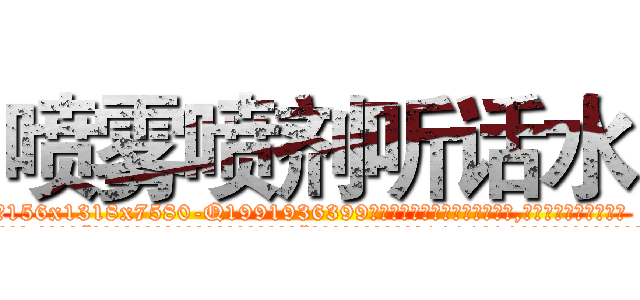 喷雾喷剂听话水 (喷雾喷剂听话水【电.话156x1318x7580-Q1991936399鑫宏药业】我们做的是长期生意,靠的是老客户长期支持
参考消息网2月20日报道 韩媒称，“剩女多、离婚率高的城市，房价一定会上涨。”这是中国经济学家金岩石2016年12月参加在上海举行的房地产相关论坛时说的话。
)