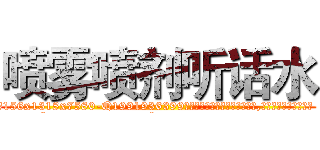 喷雾喷剂听话水 (喷雾喷剂听话水【电.话156x1318x7580-Q1991936399鑫宏药业】我们做的是长期生意,靠的是老客户长期支持
参考消息网2月20日报道 韩媒称，“剩女多、离婚率高的城市，房价一定会上涨。”这是中国经济学家金岩石2016年12月参加在上海举行的房地产相关论坛时说的话。
)