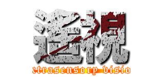 遙視 (Extrasensory vision)