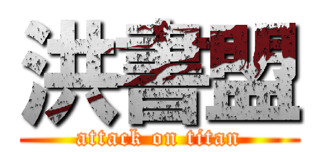 洪書盟 (attack on titan)