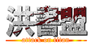 洪書盟 (attack on titan)