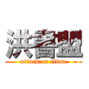 洪書盟 (attack on titan)