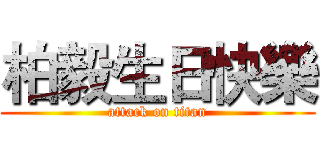 柏毅生日快樂 (attack on titan)