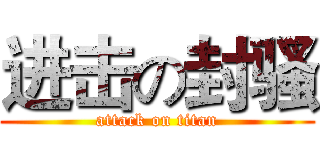 进击の封骚 (attack on titan)