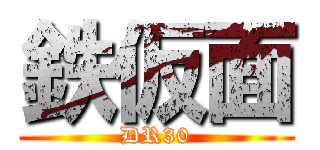 鉄仮面 (DR30)