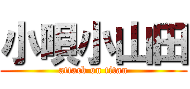 小唄小山田 (attack on titan)