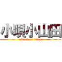 小唄小山田 (attack on titan)