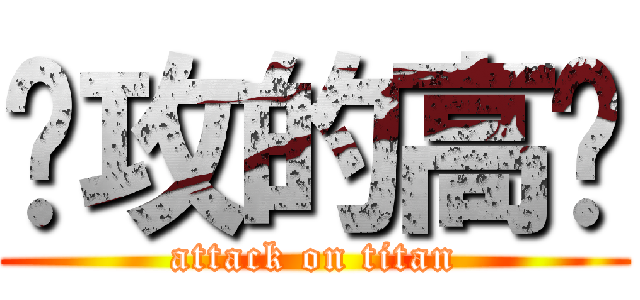进攻的高览 (attack on titan)