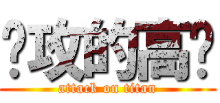 进攻的高览 (attack on titan)
