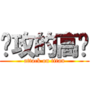 进攻的高览 (attack on titan)