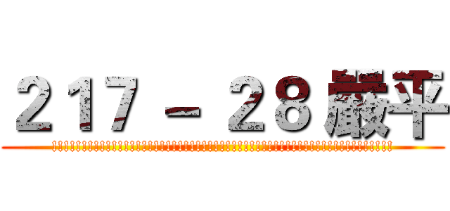 ２１７ － ２８ 嚴平 (!!!!!!!!!!!!!!!!!!!!!!!!!!!!!!!!!!!!!!!!!!!!!!!!!!!!!!!!!)