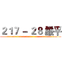 ２１７ － ２８ 嚴平 (!!!!!!!!!!!!!!!!!!!!!!!!!!!!!!!!!!!!!!!!!!!!!!!!!!!!!!!!!)