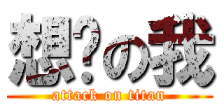想你の我 (attack on titan)