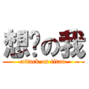 想你の我 (attack on titan)