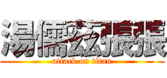 湯儒茲張張 (attack on titan)