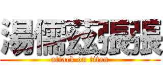 湯儒茲張張 (attack on titan)