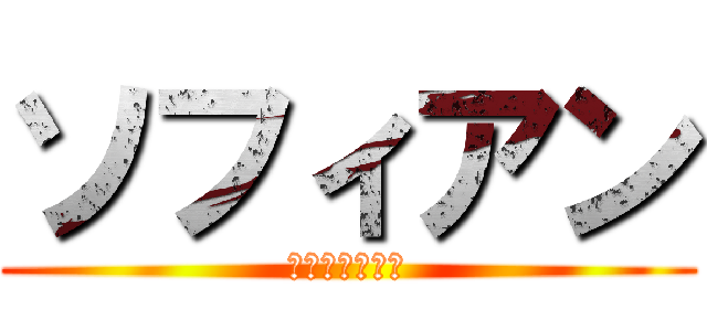 ソフィアン (クリストフール)