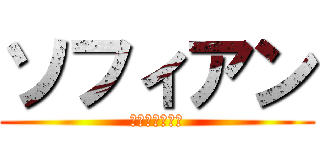 ソフィアン (クリストフール)