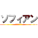 ソフィアン (クリストフール)