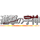 進撃の宇神 (attack on titan)