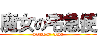 魔女の宅急便 (attack on titan)