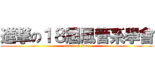進撃の１８屆風管系學會 (attack on titan)