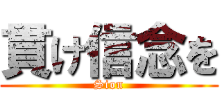 貫け信念を (Sion)