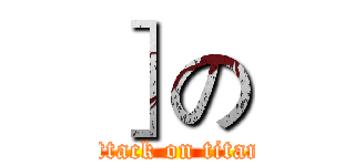 ］の (attack on titan)